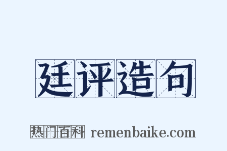 廷评造句是什么意思的图片